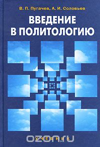 Скачать книгу "Введение в политологию, В. П. Пугачев, А. И. Соловьев"
