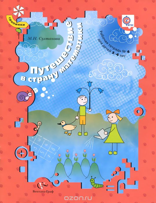 Путешествие в страну математики. Рабочая тетрадь №4 для детей 3-4 лет, М. Н. Султанова