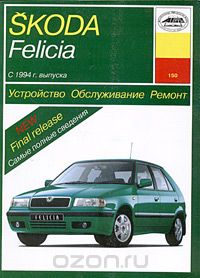 Устройство, обслуживание и ремонт автомобилей Skoda Felicia с 1994 года выпуска. Учебное пособие, П. В. Серебряков
