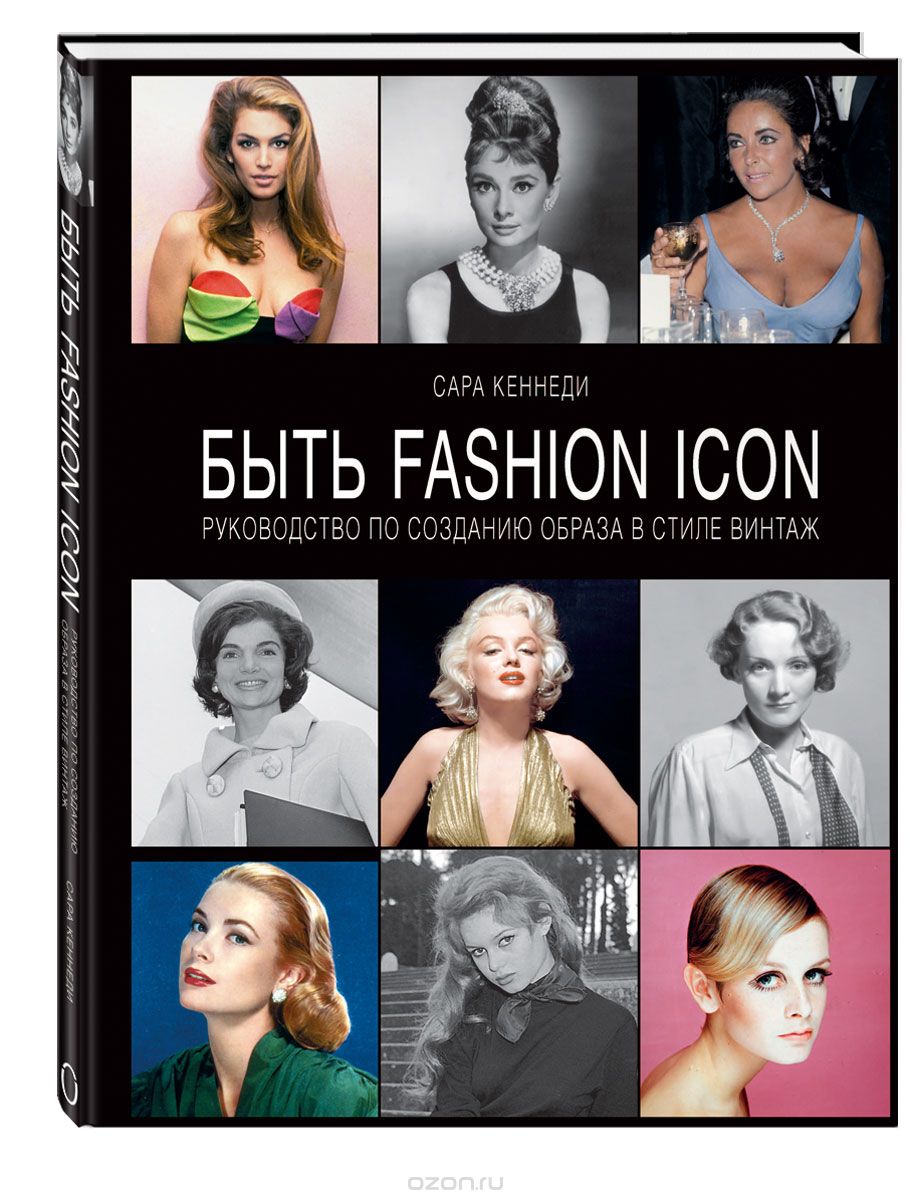 Скачать книгу "Быть Fashion Icon. Руководство по созданию образа в стиле винтаж, Сара Кеннеди"