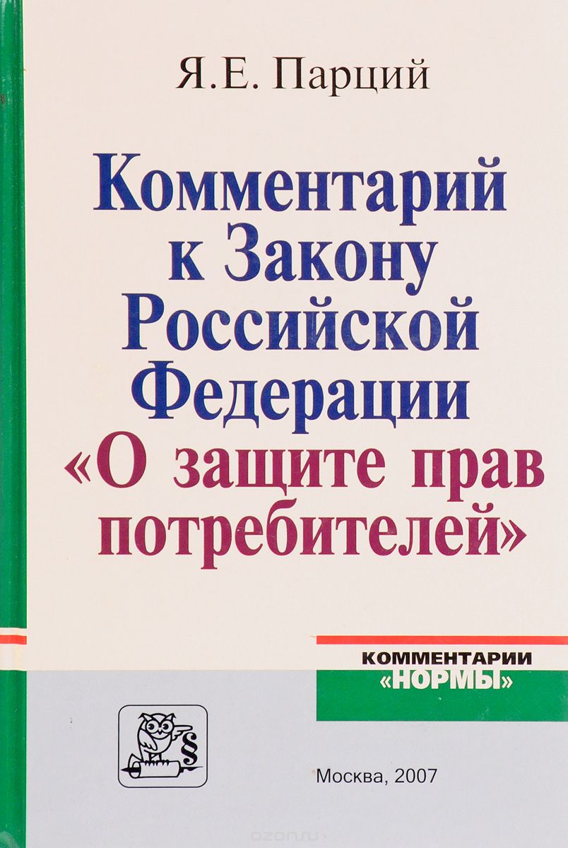 Скачать книгу "Комментарий к Закону Российской Федерации "О защите прав потребителей", Я. Е. Парций"