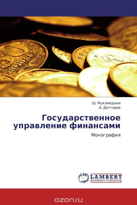 Государственное управление финансами, Ш. Мухамедина und А. Дегтярев