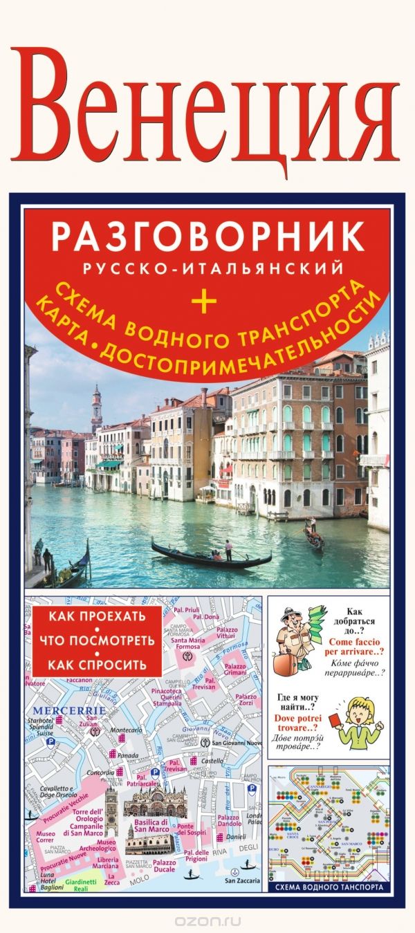 Скачать книгу "Венеция. Русско-итальянский разговорник. Схема водного транспорта. Карта. Достопримечательности"
