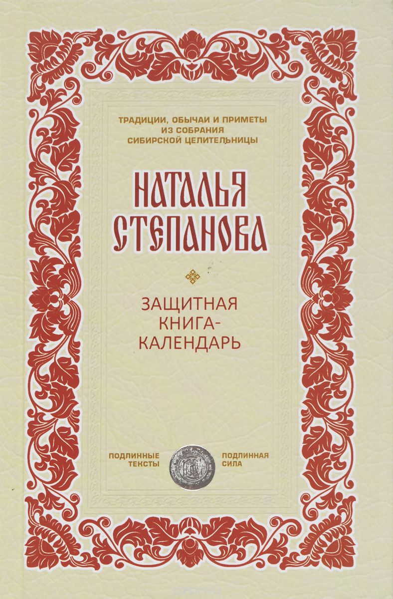 Защитная книга-календарь, Наталья Степанова