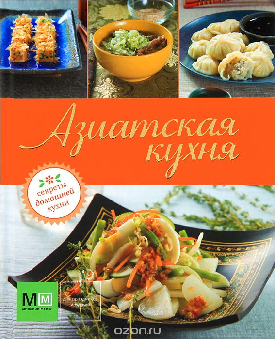 Скачать книгу "Азиатская кухня"