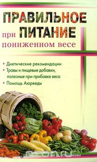 Правильное питание при пониженном весе, Н. Д. Ошуркова