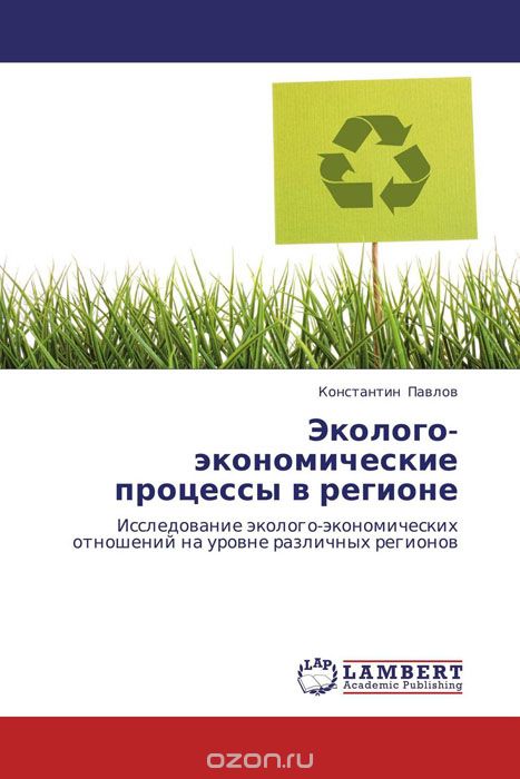 Эколого-экономические процессы в регионе, Константин Павлов