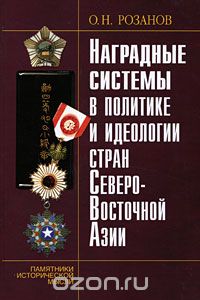 Скачать книгу "Наградные системы в политике и идеологии стран Северо-Восточной Азии, О. Н. Розанов"