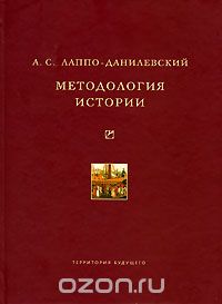 Скачать книгу "Методология истории, А. С. Лаппо-Данилевский"