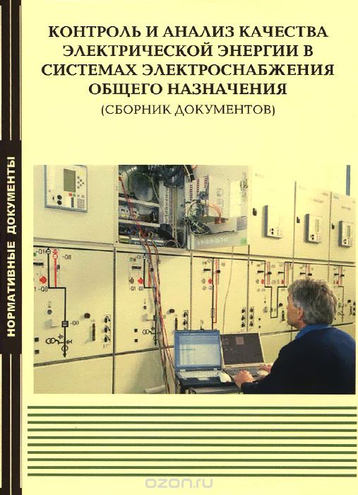 Скачать книгу "Контроль и анализ качества электрической энергии в системах электроснабжения общего назначения. Сборник документов"