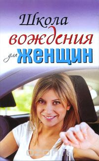 Школа вождения для женщин, Евгения Шацкая, Екатерина Милицкая