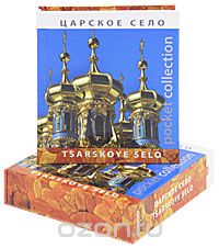 Скачать книгу "Царское Cело / Tsarskoye Selo"