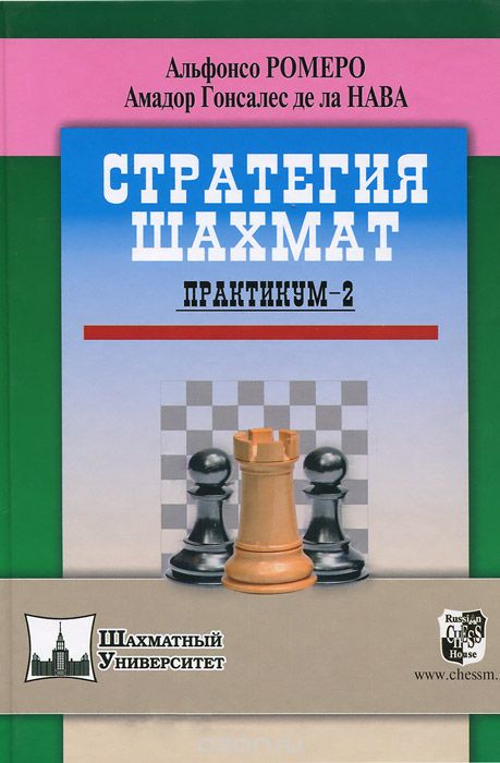 Скачать книгу "Стратегия шахмат. Практикум-2, Альфонсо Ромеро, Амадор Гонсалес де ла Нава"
