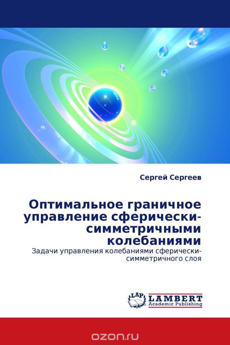 Оптимальное граничное управление сферически-симметричными колебаниями, Сергей Сергеев