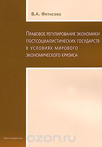 Скачать книгу "Правовое регулирование экономики постсоциалистических государств в условиях мирового кризиса, В. А. Фетисова"