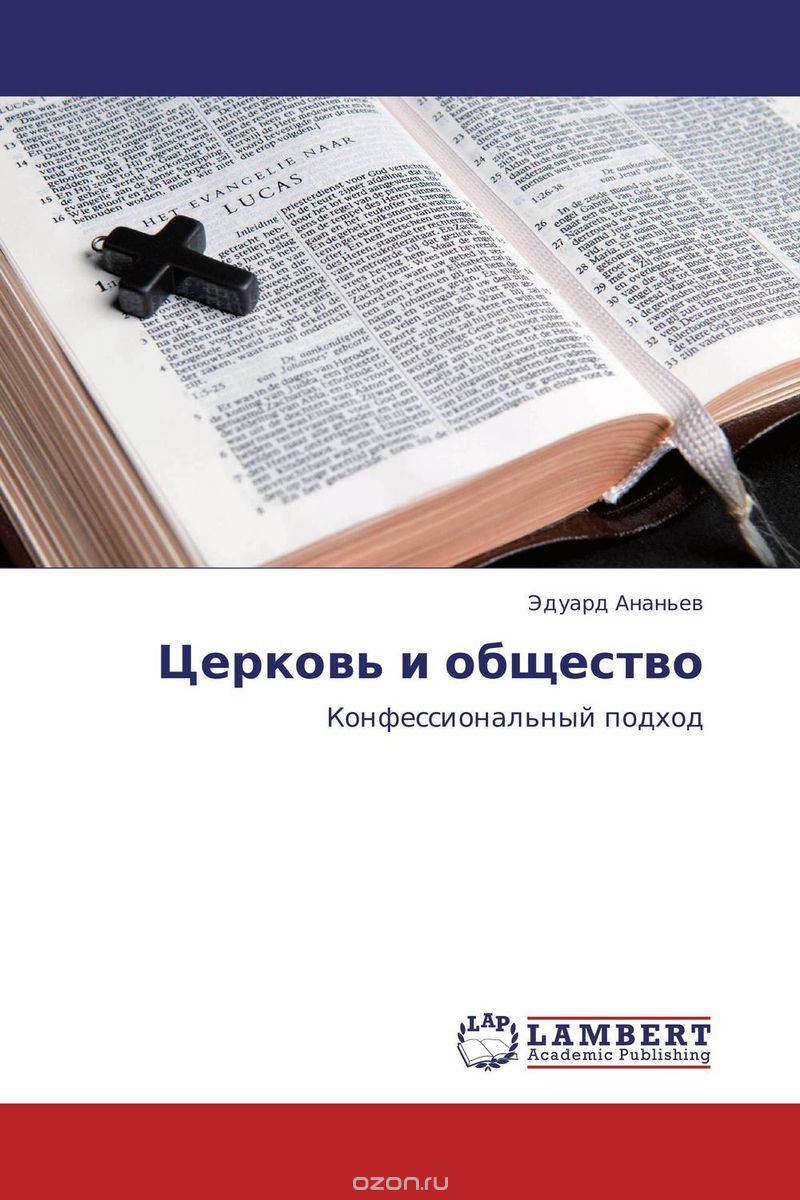 Скачать книгу "Церковь и общество, Эдуард Ананьев"