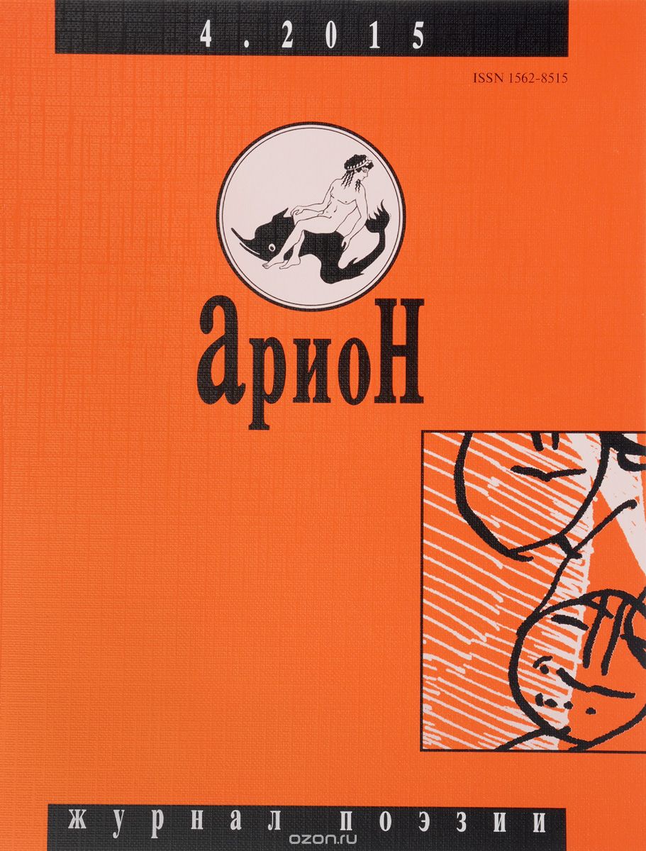 Арион, №4(88), 2015