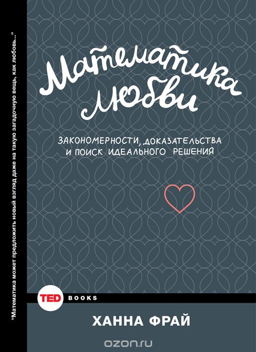 Скачать книгу "Математика любви. Закономерности, доказательства и поиск идеального решения, Ханна Фрай"