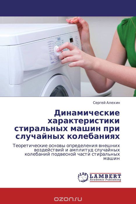 Скачать книгу "Динамические характеристики стиральных машин при случайных колебаниях, Сергей Алехин"