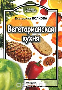 Вегетарианская кухня, Екатерина Волкова