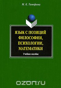Скачать книгу "Язык с позиций философии, психологии, математики, М. К. Тимофеева"