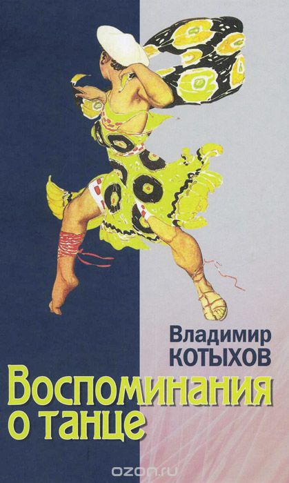 Скачать книгу "Воспоминания о танце, Владимир Котыхов"