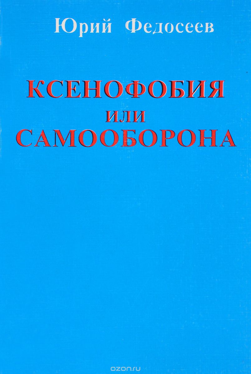 Ксенофобия или самооборона, Юрий Федосеев