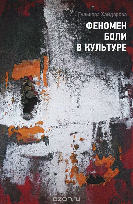 Скачать книгу "Феномен боли в культуре, Гульнара Хайдарова"