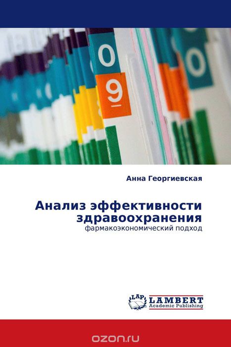 Скачать книгу "Анализ эффективности здравоохранения, Анна Георгиевская"
