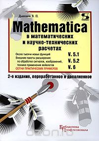 Скачать книгу "Mathematica 5.1/5.2/6 в математических и научно-технических расчетах, В. П. Дьяконов"