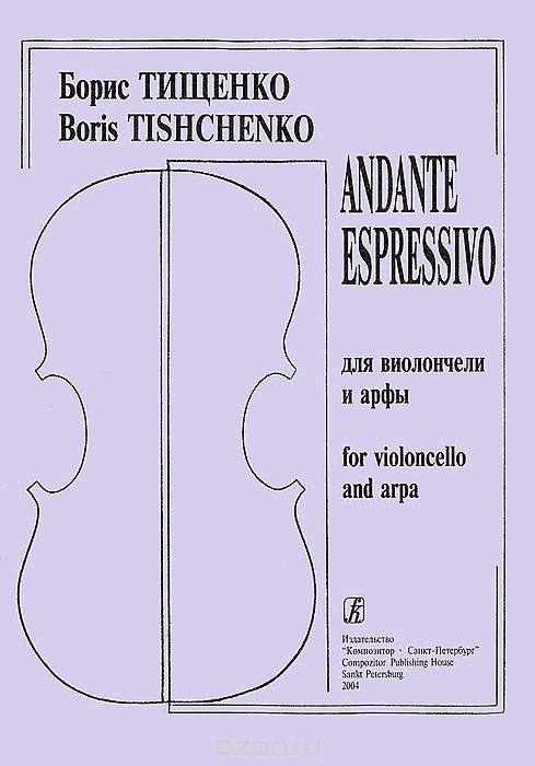 Б. Тищенко. Andante espressivo для виолончели и арфы, Борис Тищенко