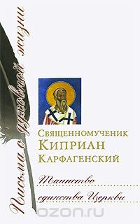 Скачать книгу "Таинство единства Церкви, Священномученик Киприан Карфагенский"