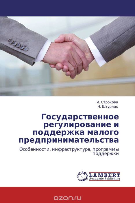 Скачать книгу "Государственное регулирование и поддержка малого предпринимательства, И. Строкова und Н. Штурлак"