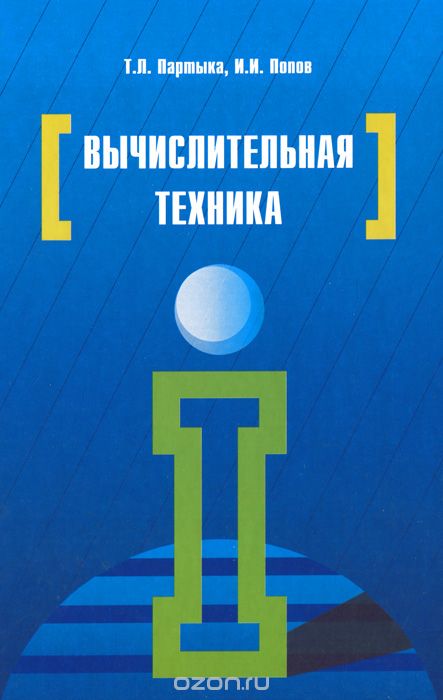 Скачать книгу "Вычислительная техника, Т. Л. Партыка, И. И. Попов"