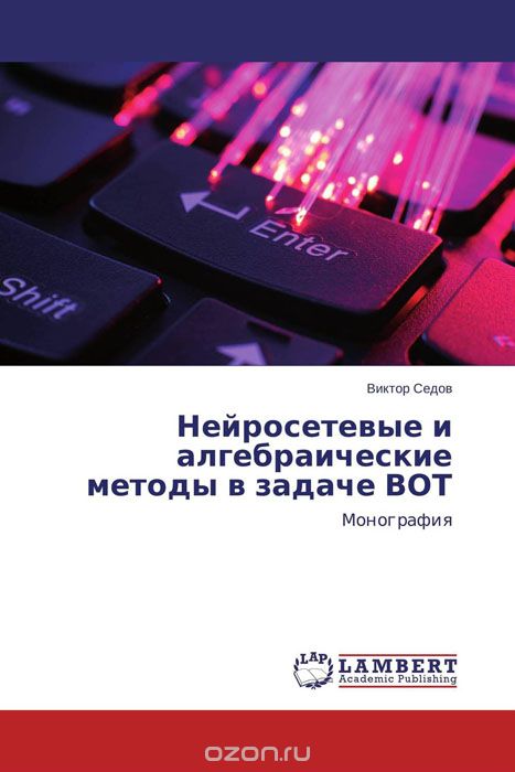 Скачать книгу "Нейросетевые и алгебраические методы в задаче ВОТ, Виктор Седов"