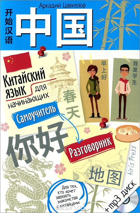 Скачать книгу "Китайский язык для начинающих. Самоучитель. Разговорник (+ MP3-CD), Аркадий Цавкелов"