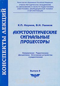 Акустооптические сигнальные процессоры, К. П. Наумов, В. Н. Ушаков