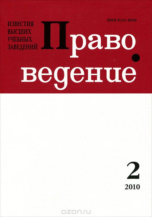 Известия высших учебных заведений. Правоведение, №2(289), 2010
