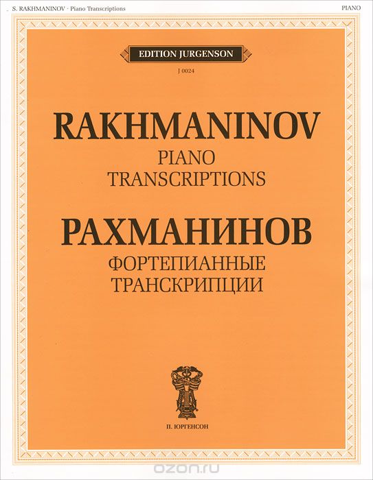 Рахманинов. Фортепианные транскрипции, С. В. Рахманинов