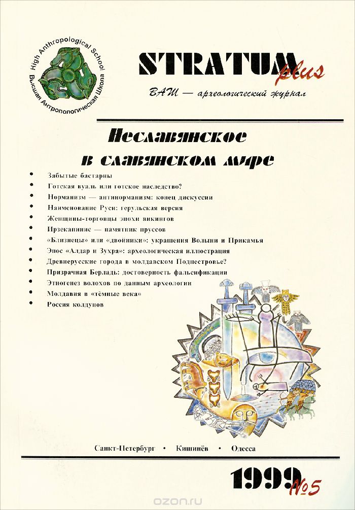 Скачать книгу "Stratum plus, №5, 1999. Неславянское в славянском мире"