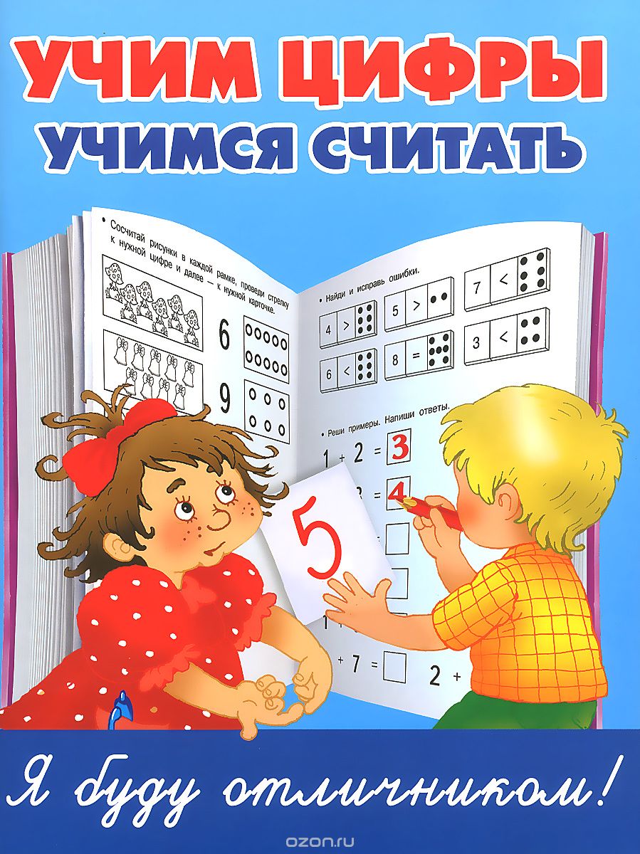 Скачать книгу "Учим цифры, учимся считать, Тартаковская Зинаида Давыдовна"