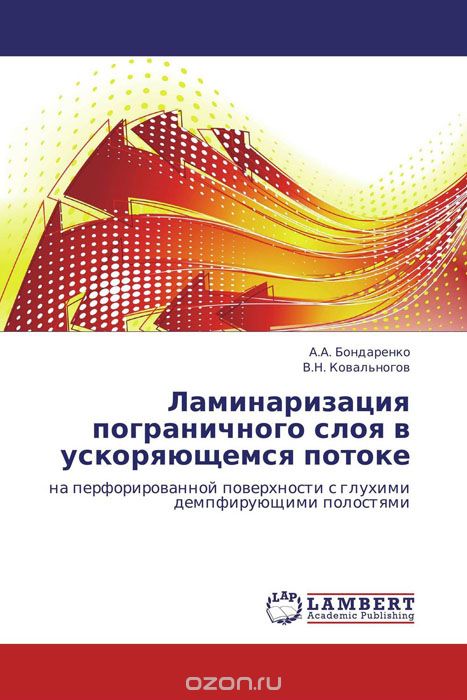 Скачать книгу "Ламинаризация пограничного слоя в ускоряющемся потоке, А.А. Бондаренко und В.Н. Ковальногов"