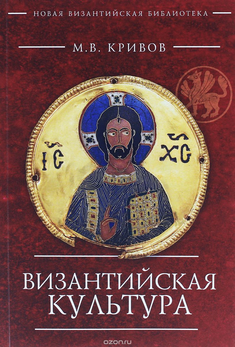 Византийская культура, М. В. Кривов