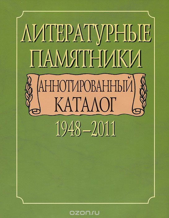 Скачать книгу "Литературные памятники. Аннотированный каталог. 1948-2011"