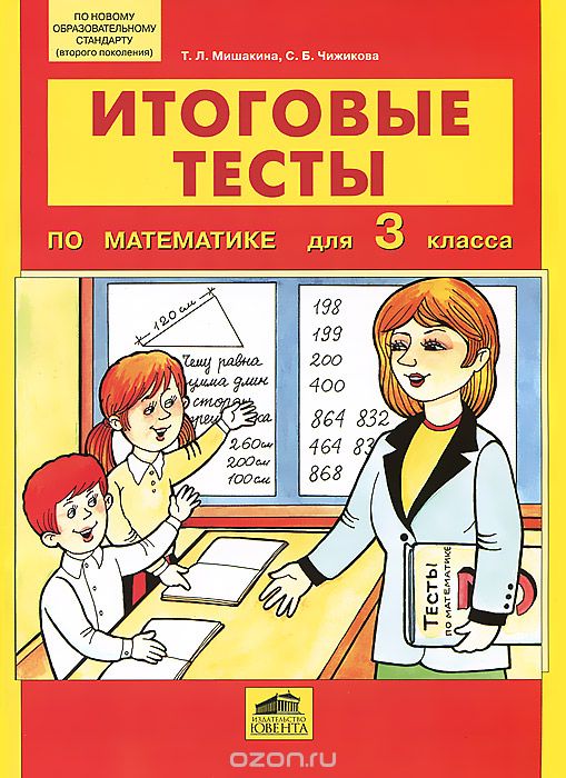 Скачать книгу "Итоговые тесты по математике для 3 класса, Т. Л. Мишакина, С. Б. Чижикова"