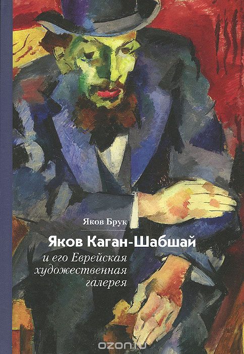 Скачать книгу "Яков Каган-Шабшай и его Еврейская художественная галерея, Яков Брук"