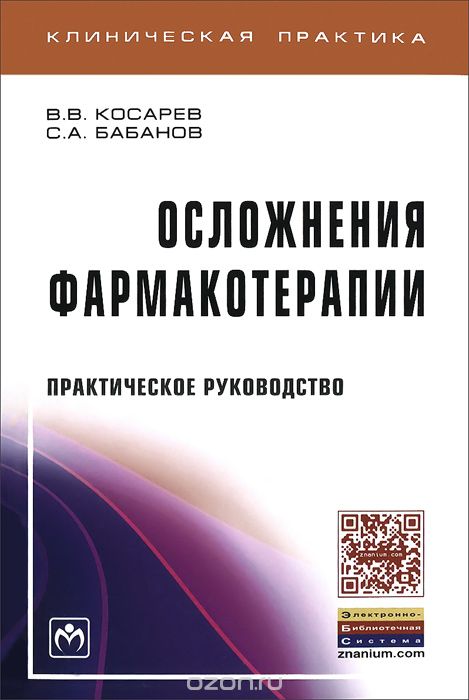 Осложнения фармакотерапии, В. В. Косарев, С. А. Бабанов