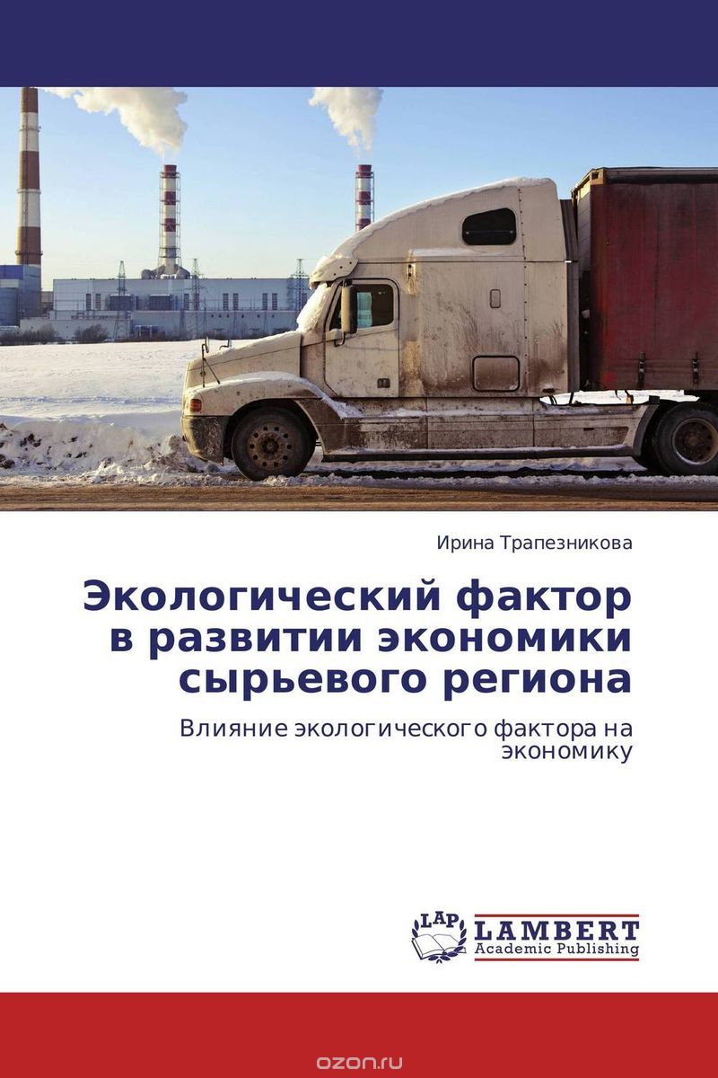 Скачать книгу "Экологический фактор в развитии экономики сырьевого региона, Ирина Трапезникова"