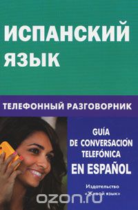Испанский язык. Телефонный разговорник, Ю. А. Романова