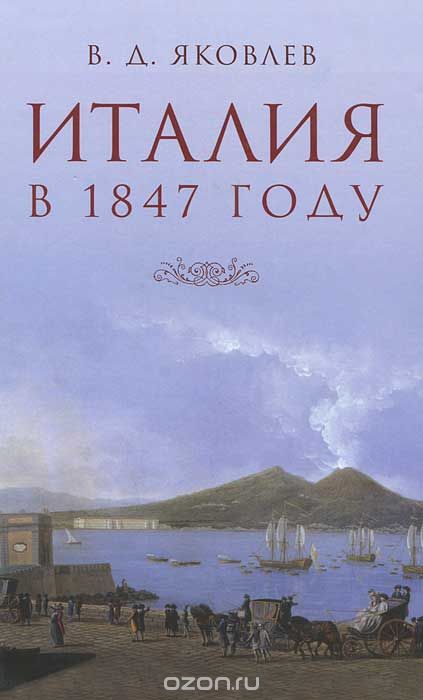 Италия в 1847 году, В. Д. Яковлев